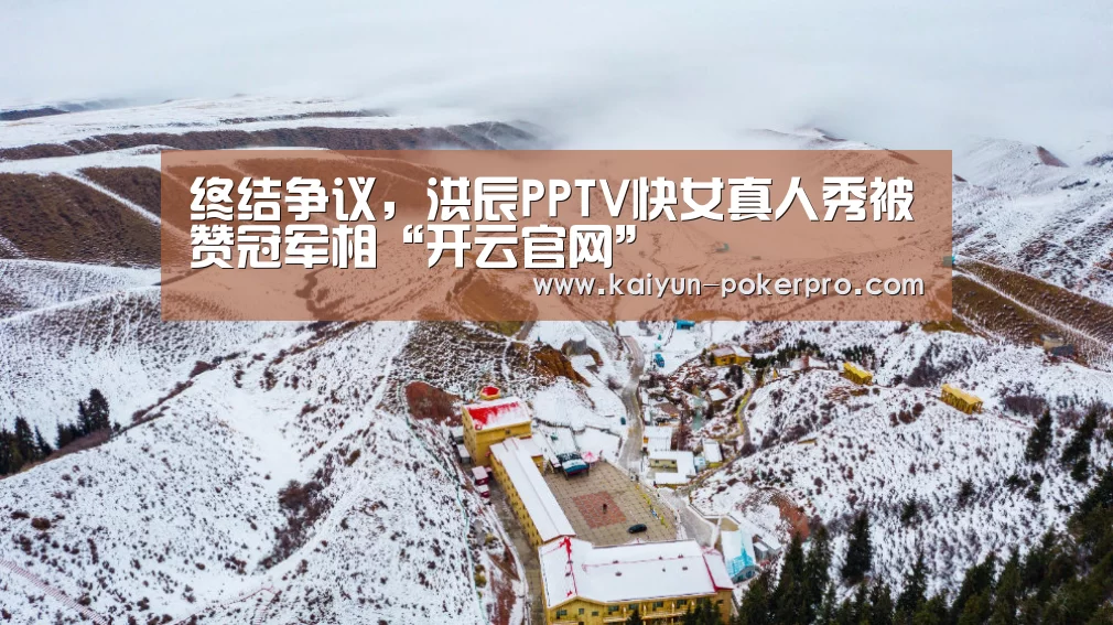 终结争议,洪辰PPTV快女真人秀被赞冠军相“开云官网”(图1) 开云入口