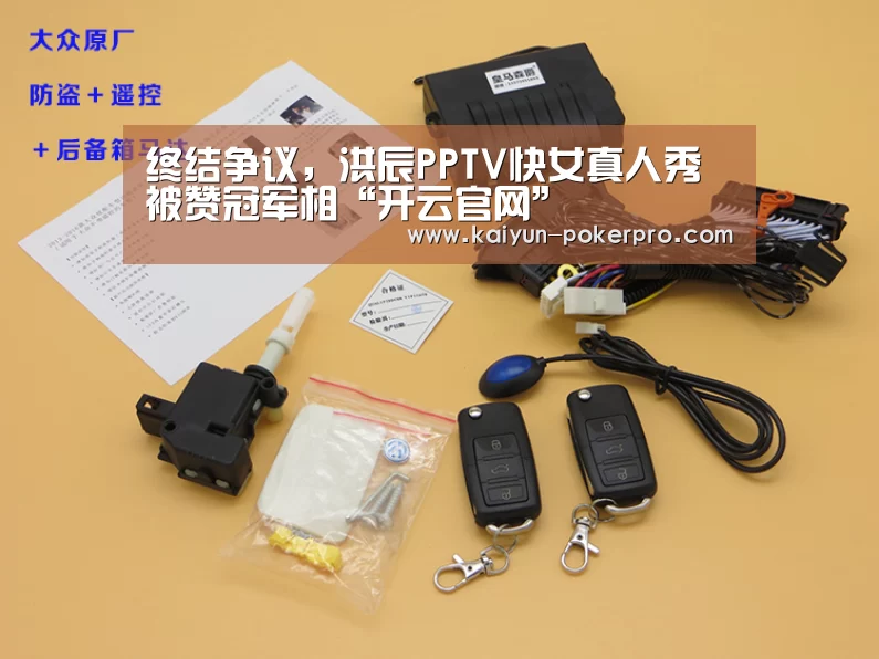 终结争议,洪辰PPTV快女真人秀被赞冠军相“开云官网”(图4) 开云下载