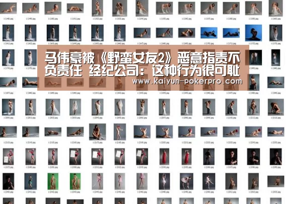 马伟豪被《野蛮女友2》恶意指责不负责任 经纪公司:这种行为很可耻【开云官网】(图2) 开云下载