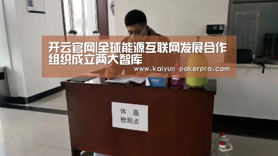 开云官网|全球能源互联网发展合作组织成立两大智库(图1) 开云下载