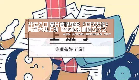 开云入口|高分爱情电影《五尺天涯》有望大陆上映 跨越距离拥抱五尺之爱(图2) 开云APP