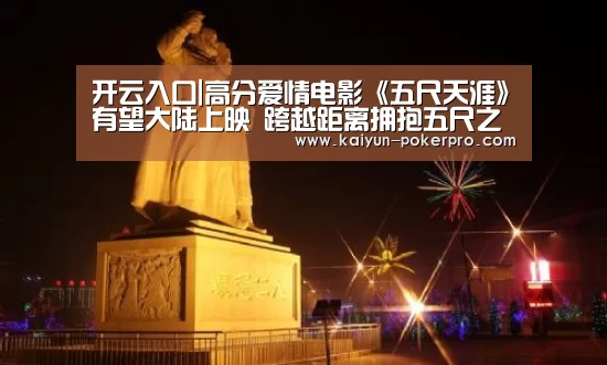 开云入口|高分爱情电影《五尺天涯》有望大陆上映 跨越距离拥抱五尺之爱(图1) 开云入口