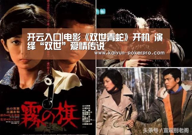 开云入口|电影《双世青蛇》开机 演绎“双世”爱情传说(图1) 开云下载