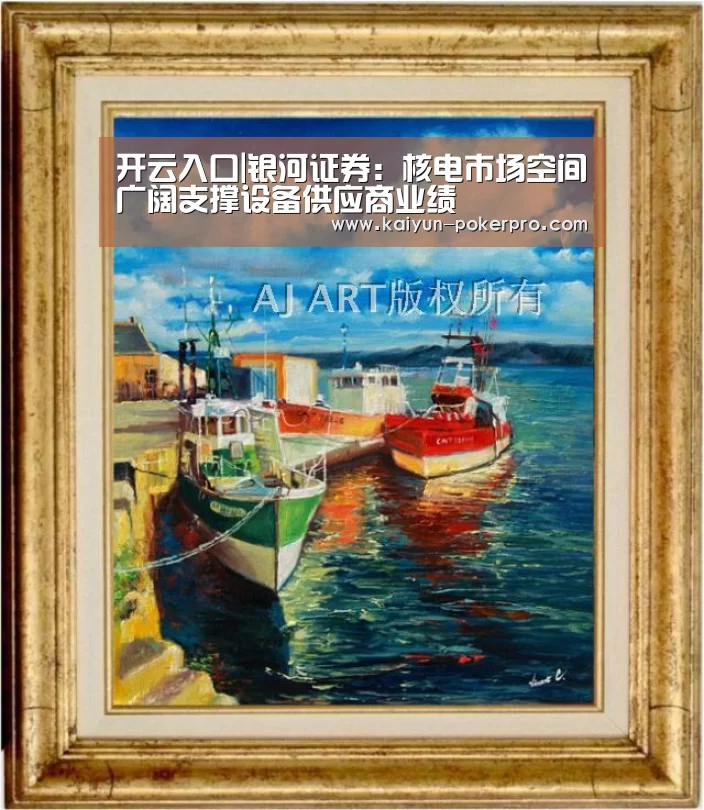 开云入口|银河证券:核电市场空间广阔支撑设备供应商业绩(图2) 开云入口