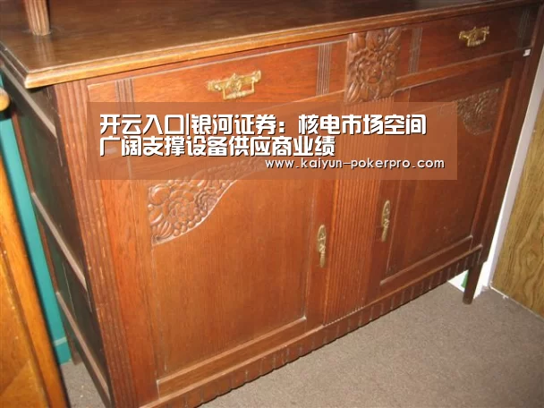 开云入口|银河证券:核电市场空间广阔支撑设备供应商业绩(图3) 开云下载