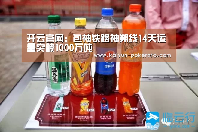 开云官网:包神铁路神朔线14天运量突破1000万吨(图2) 开云APP