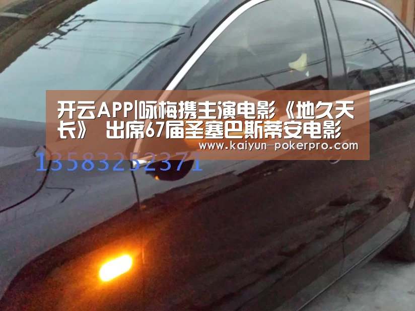 开云APP|咏梅携主演电影《地久天长》 出席67届圣塞巴斯蒂安电影节(图1) 开云官网