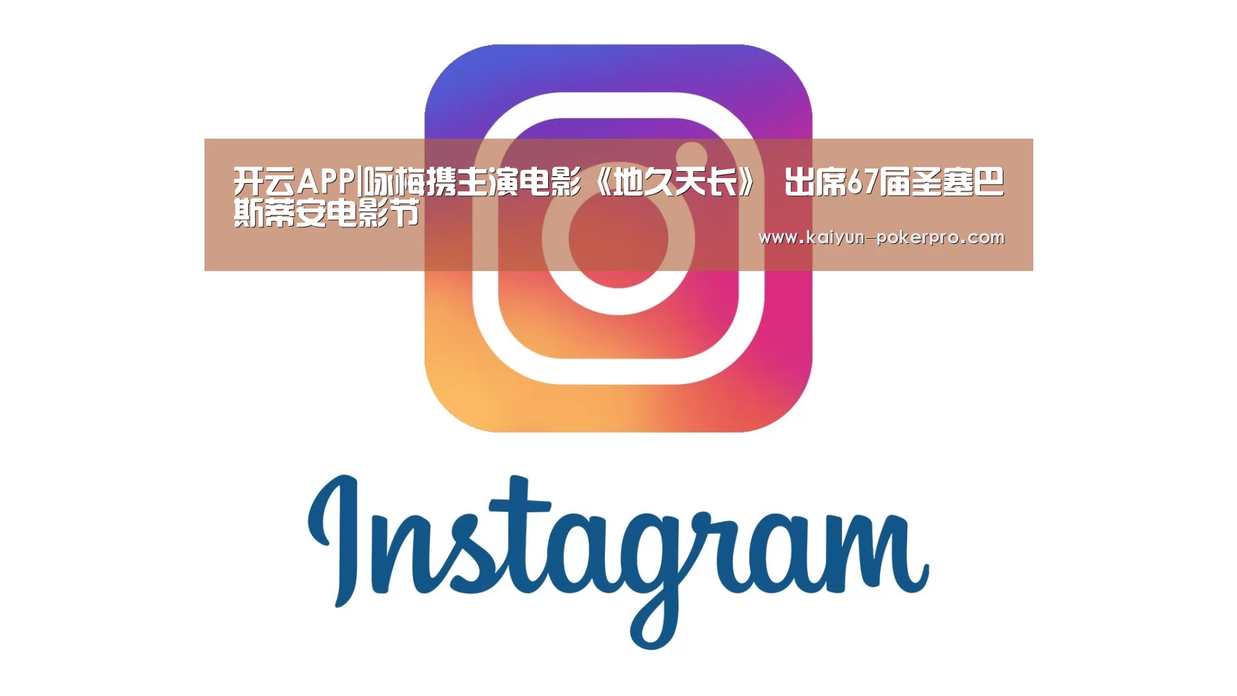 开云APP|咏梅携主演电影《地久天长》 出席67届圣塞巴斯蒂安电影节(图2) 开云官网