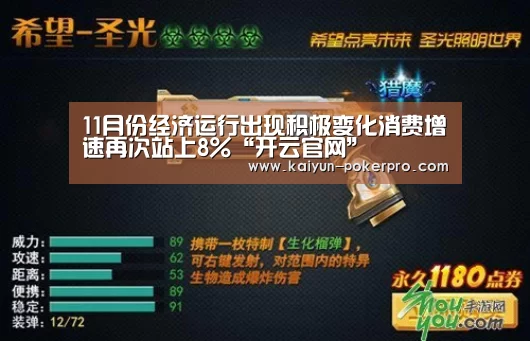 11月份经济运行出现积极变化消费增速再次站上8%“开云官网”(图1) 开云下载