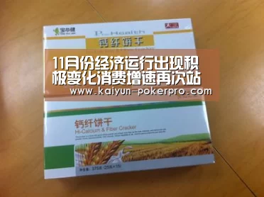 11月份经济运行出现积极变化消费增速再次站上8%“开云官网”(图2) 开云官网