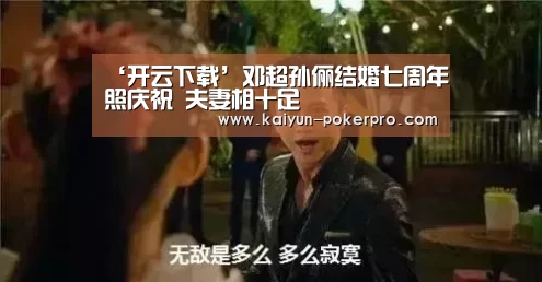 ‘开云下载’邓超孙俪结婚七周年照庆祝 夫妻相十足(图1) 开云官网