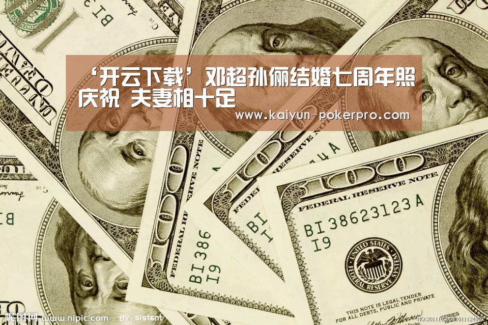 ‘开云下载’邓超孙俪结婚七周年照庆祝 夫妻相十足(图2) 开云入口