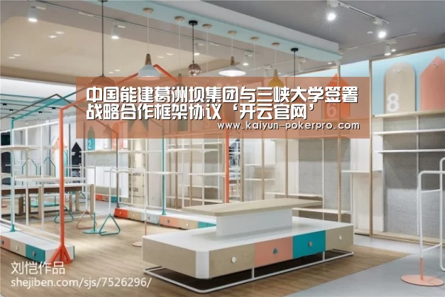 中国能建葛洲坝集团与三峡大学签署战略合作框架协议‘开云官网’(图1) 开云入口