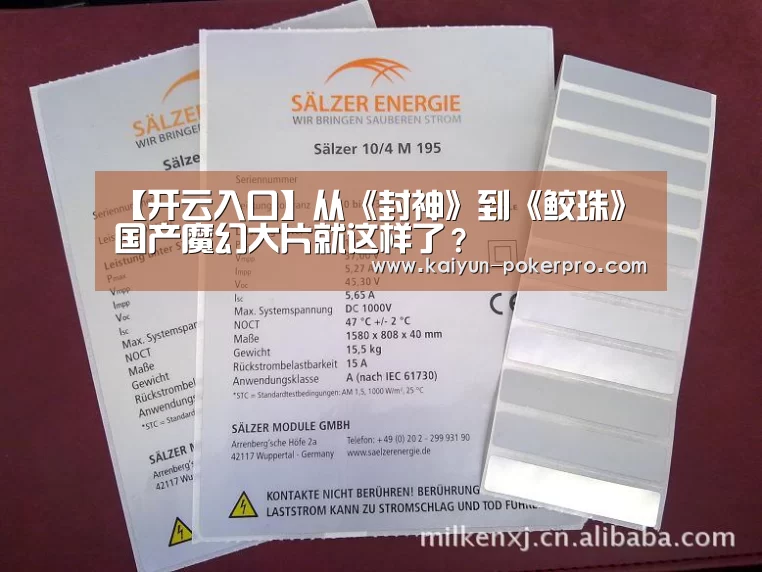 【开云入口】从《封神》到《鲛珠》 国产魔幻大片就这样了?(图1) 开云官网