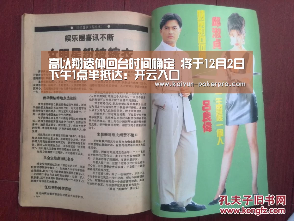 高以翔遗体回台时间确定 将于12月2日下午1点半抵达:开云入口(图1) 开云官网
