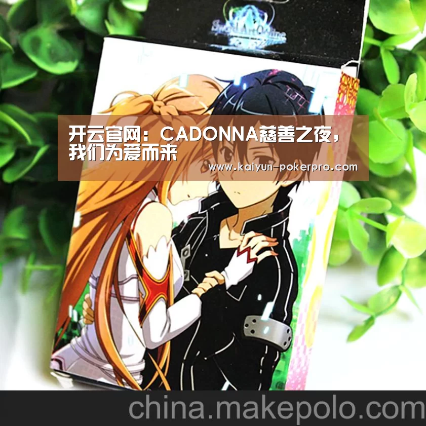 开云官网:CADONNA慈善之夜,我们为爱而来(图3) 开云入口