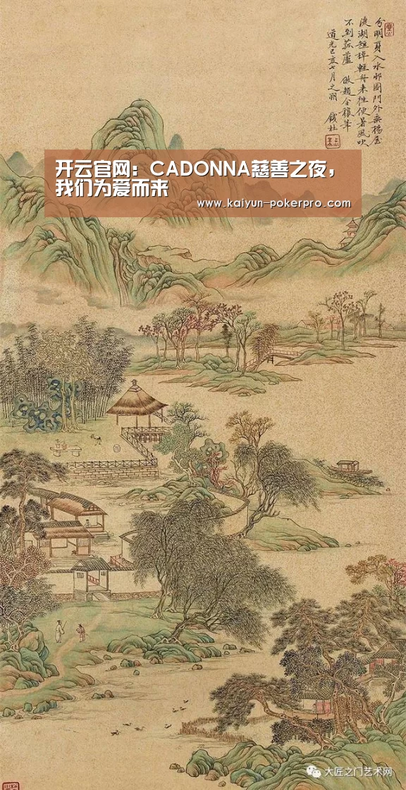 开云官网:CADONNA慈善之夜,我们为爱而来(图4) 开云下载