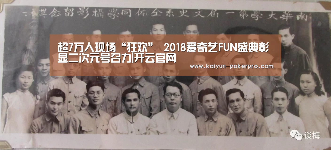 超7万人现场“狂欢” 2018爱奇艺FUN盛典彰显二次元号召力|开云官网(图1) 开云入口
