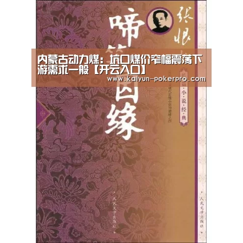 内蒙古动力煤：坑口煤价窄幅震荡下游需求一般【开云入口】
