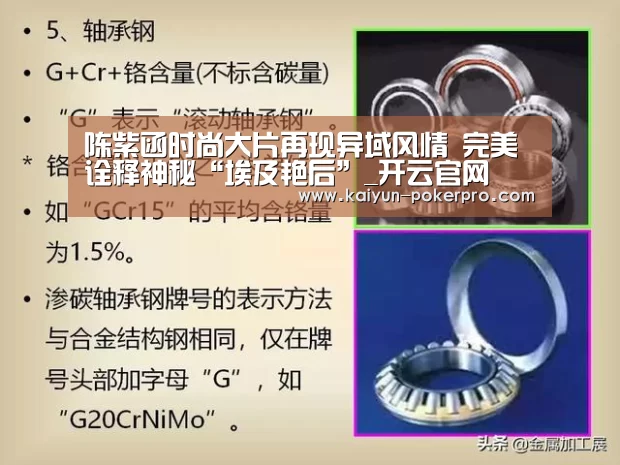 陈紫函时尚大片再现异域风情 完美诠释神秘“埃及艳后”_开云官网(图2) 开云APP