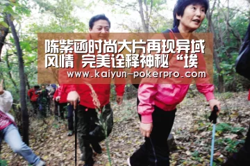 陈紫函时尚大片再现异域风情 完美诠释神秘“埃及艳后”_开云官网(图4) 开云APP