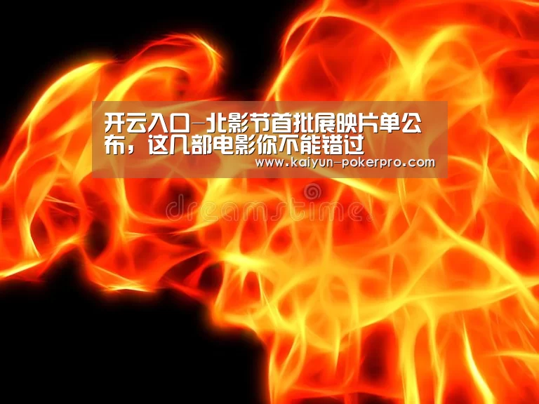 开云入口-北影节首批展映片单公布,这几部电影你不能错过(图1) 开云官网