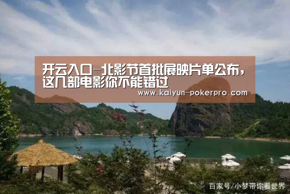 开云入口-北影节首批展映片单公布,这几部电影你不能错过(图4) 开云入口