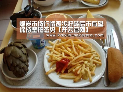 煤炭市场行情逐步好转后市有望保持坚挺态势【开云官网】(图1) 开云入口