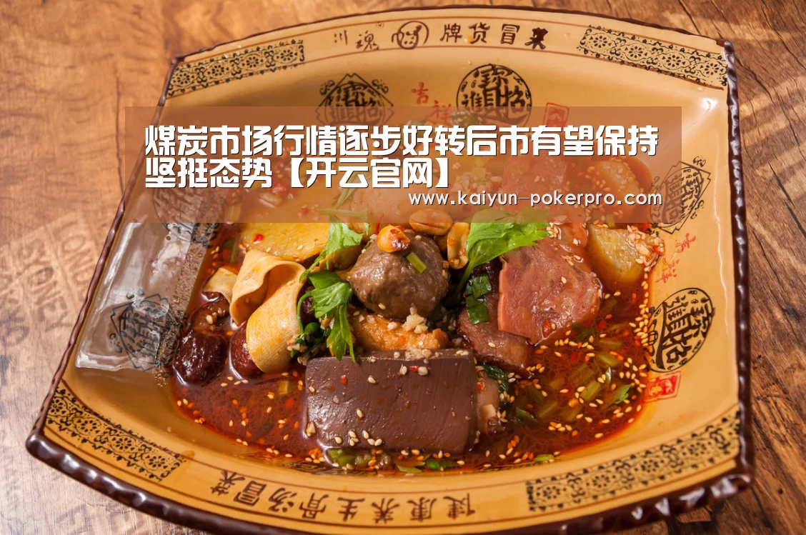 煤炭市场行情逐步好转后市有望保持坚挺态势【开云官网】(图2) 开云官网