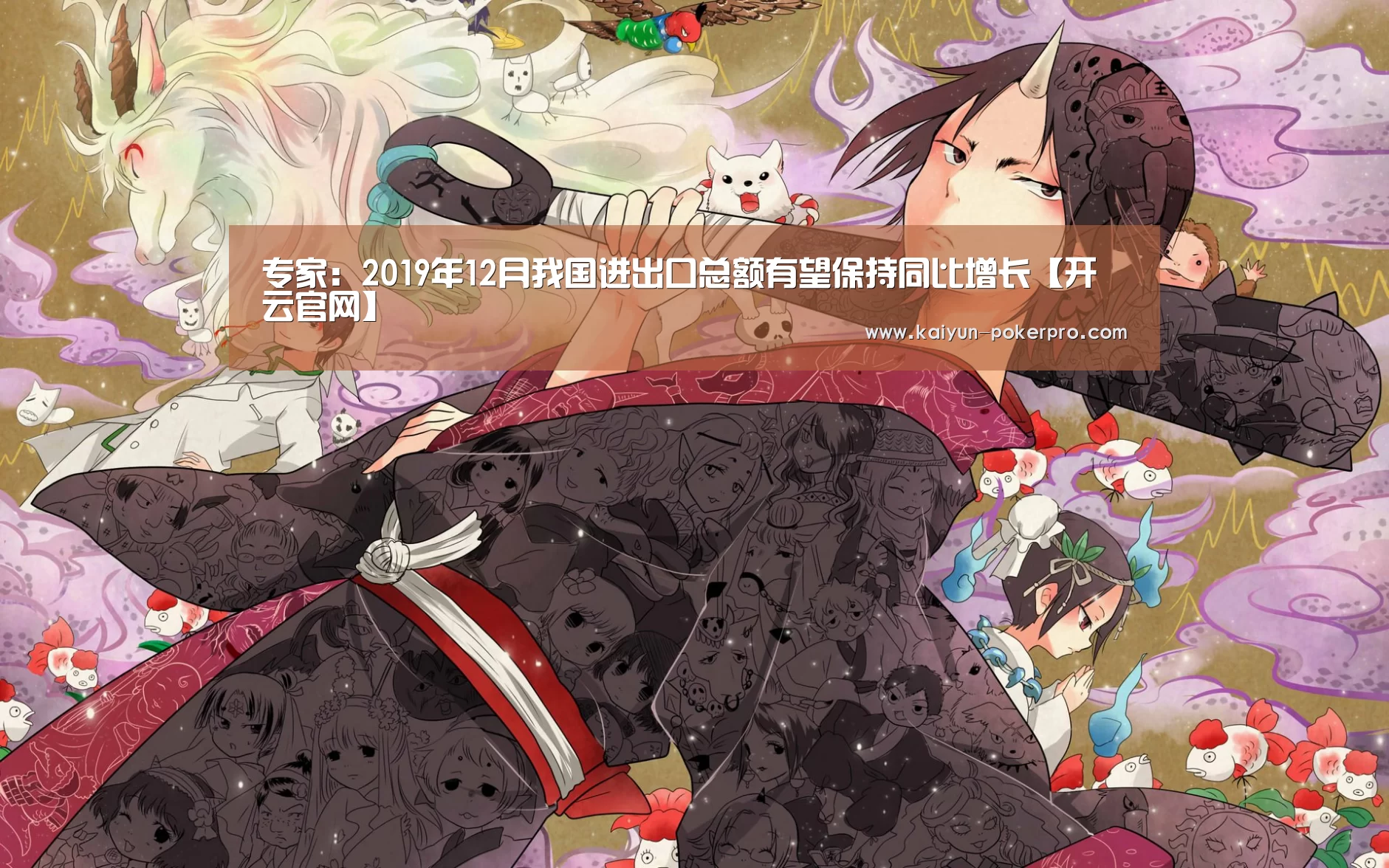 专家:2019年12月我国进出口总额有望保持同比增长【开云官网】(图1) 开云入口