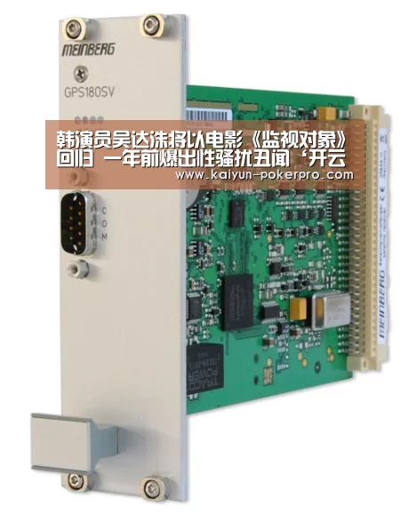 韩演员吴达洙将以电影《监视对象》回归 一年前爆出性骚扰丑闻‘开云入口’(图1) 开云APP