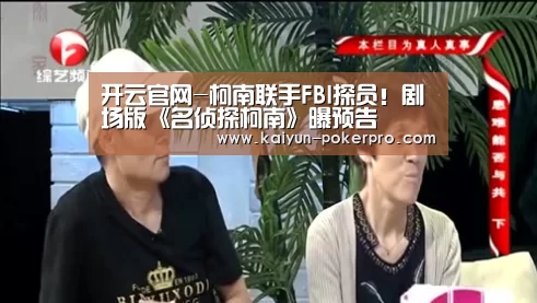 开云官网-柯南联手FBI探员!剧场版《名侦探柯南》曝预告(图2) 开云官网