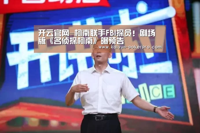 开云官网-柯南联手FBI探员!剧场版《名侦探柯南》曝预告(图1) 开云官网