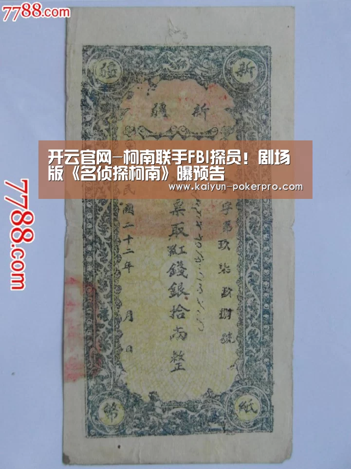 开云官网-柯南联手FBI探员!剧场版《名侦探柯南》曝预告(图3) 开云官网
