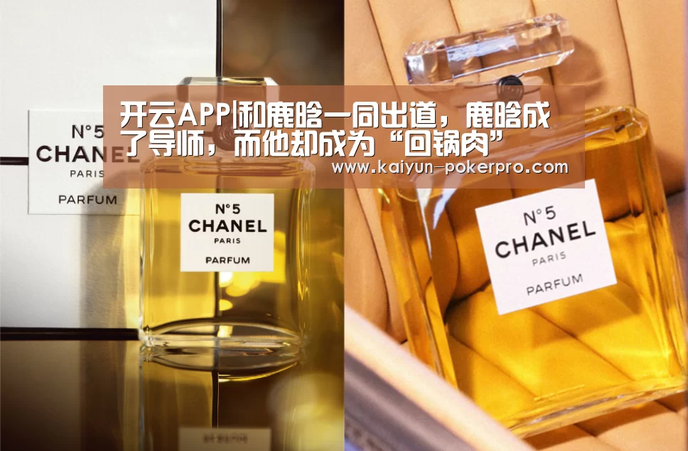 开云APP|和鹿晗一同出道,鹿晗成了导师,而他却成为“回锅肉”(图1) 开云入口