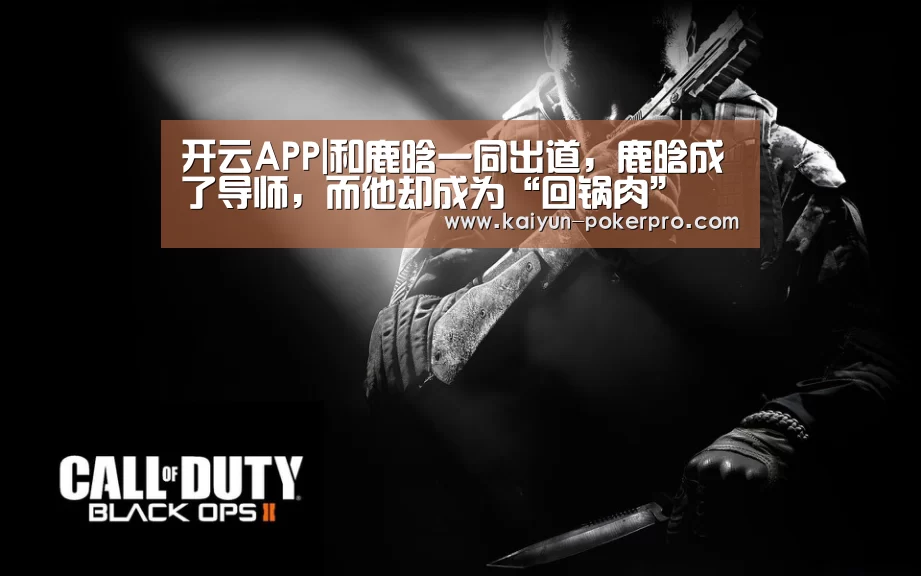 开云APP|和鹿晗一同出道,鹿晗成了导师,而他却成为“回锅肉”(图3) 开云下载