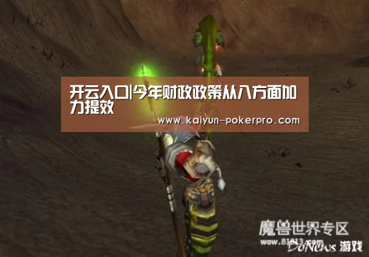 开云入口|今年财政政策从八方面加力提效(图1) 开云入口