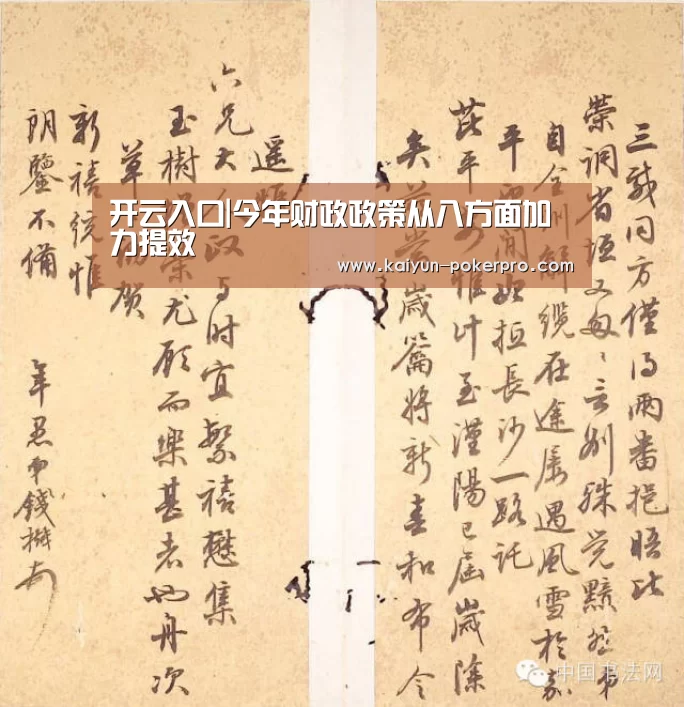 开云入口|今年财政政策从八方面加力提效(图4) 开云APP