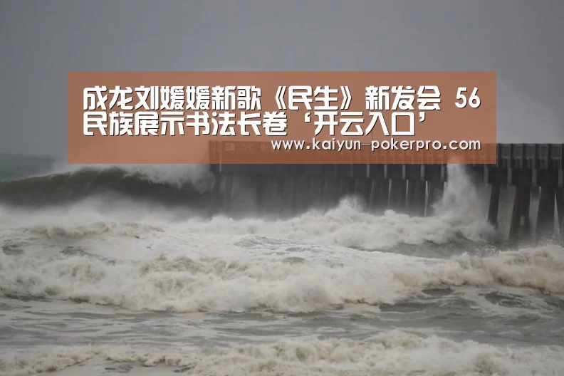 成龙刘媛媛新歌《民生》新发会 56民族展示书法长卷‘开云入口’(图2) 开云官网